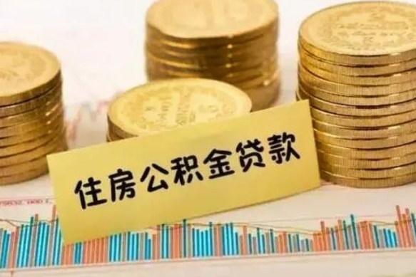 醴陵公积金提5万（住房公积金5万能提多少）