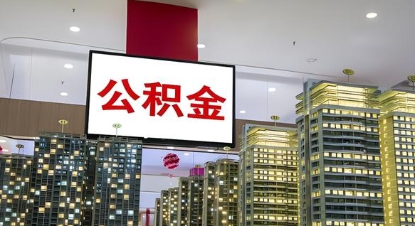 醴陵离职公积金代办（离职公积金代取需要什么材料）